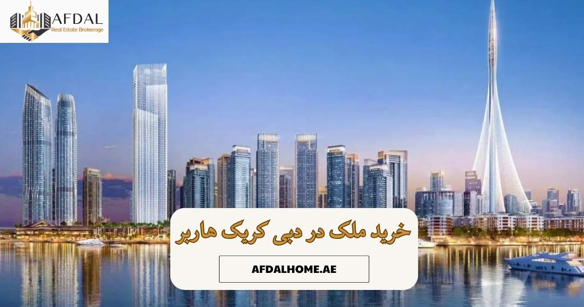 خرید ملک در دبی کریک هاربر