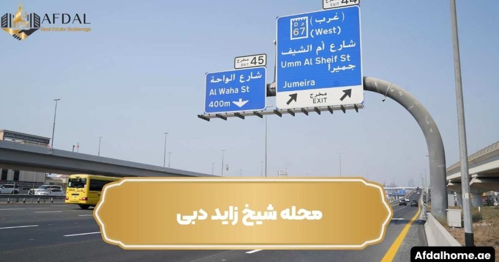 محله شیخ زاید دبی