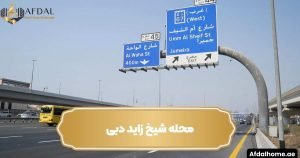 محله شیخ زاید دبی