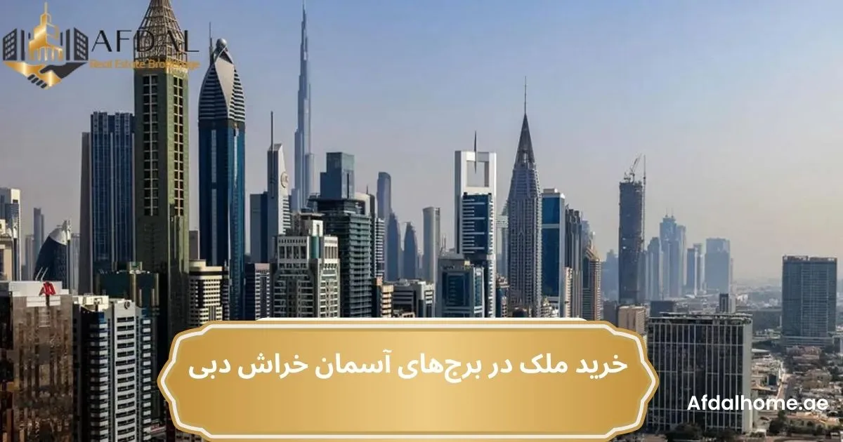 آسمان خراش