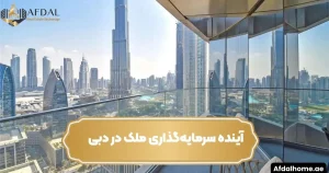 آینده سرمایه گذاری ملک