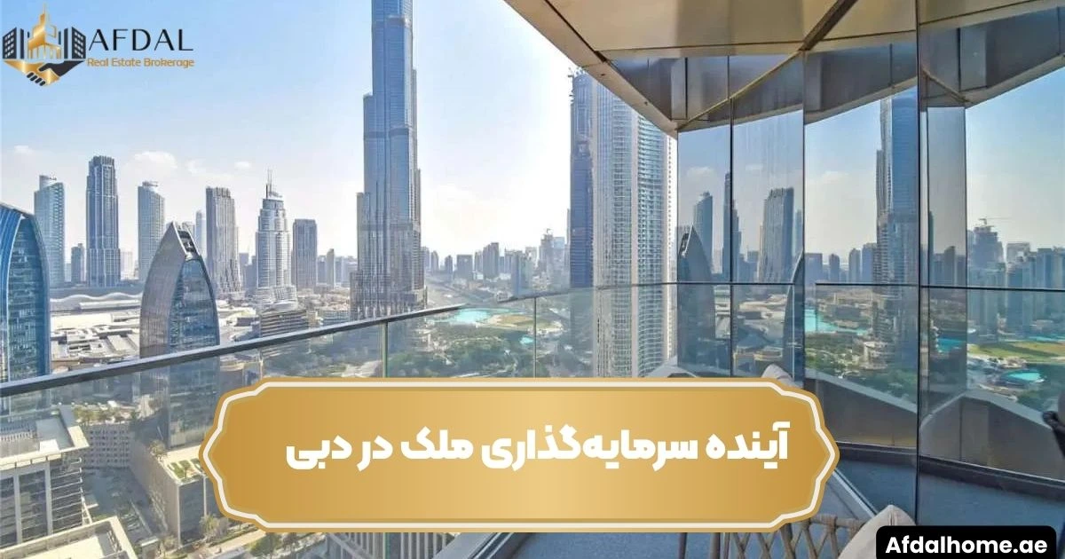 آینده سرمایه‌گذاری ملک در دبی
