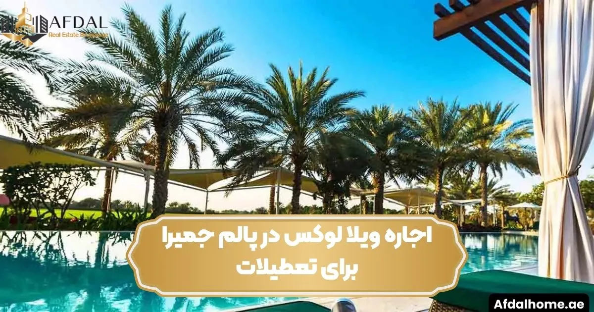 اجاره ویلا لوکس در پالم جمیرا برای تعطیلات
