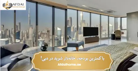 با کمترین بودجه، خانه‌دار شوید در دبی! (راهنمای خرید خانه ارزان)