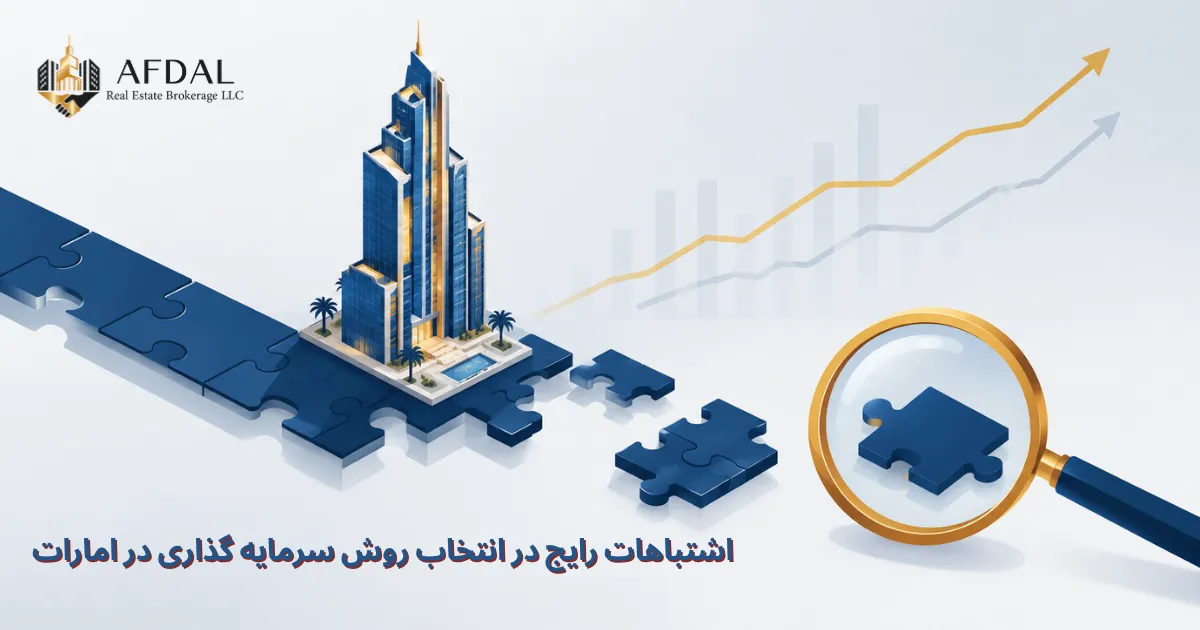 اشتباهات رایج در انتخاب روش سرمایه گذاری در امارات