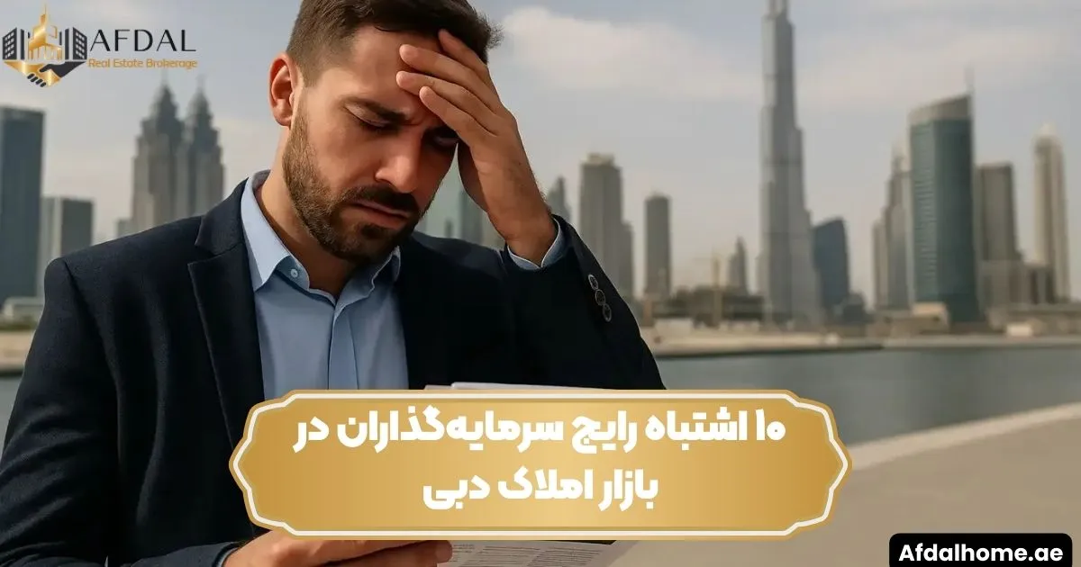 ۱۰ اشتباه رایج سرمایه‌گذاران در بازار املاک دبی
