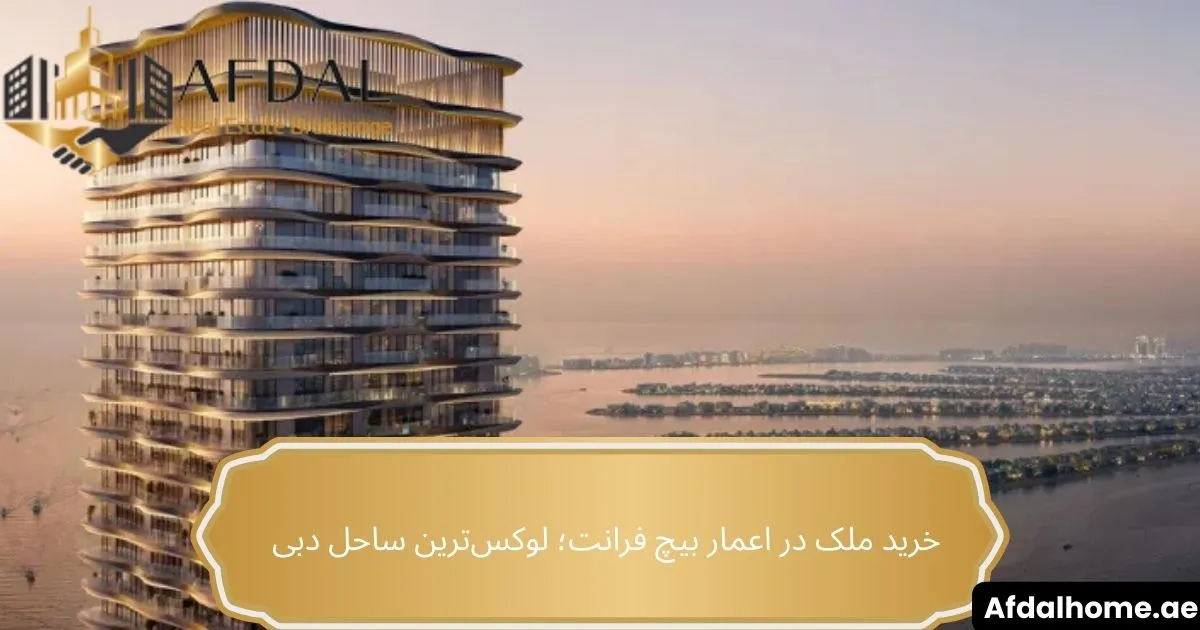 خرید ملک در اعمار بیچ فرانت؛ لوکس‌ترین ساحل دبی