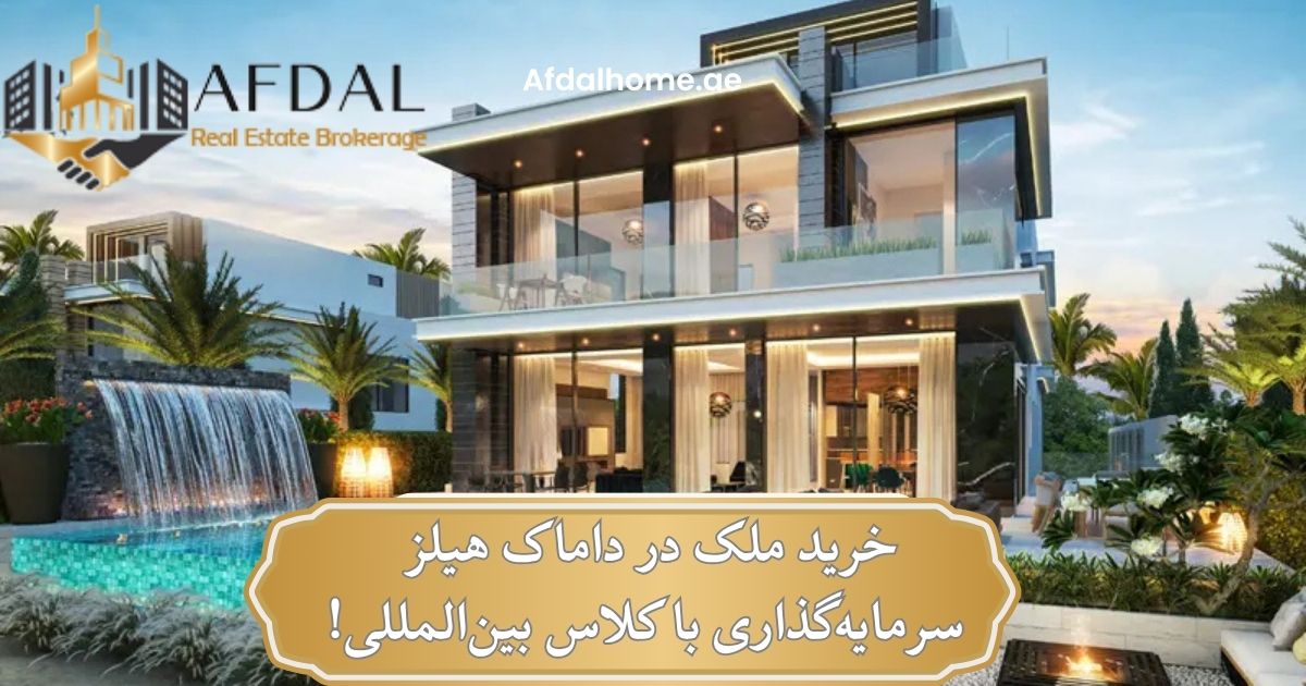 خرید ملک در داماک هیلز = سرمایه‌گذاری با کلاس بین‌المللی!