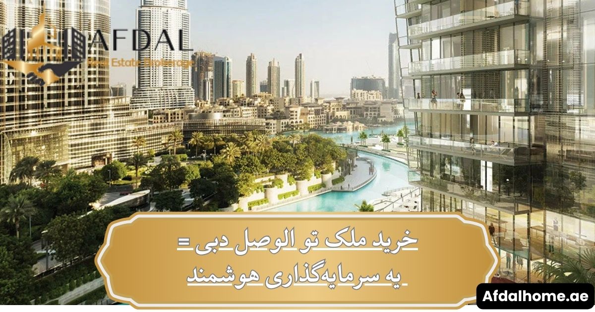 خرید ملک تو الوصل دبی = یه سرمایه‌گذاری هوشمند تو قلب دبی!