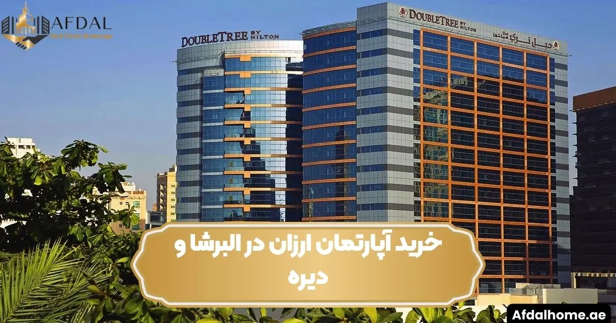 خرید آپارتمان ارزان در البرشا و دیره