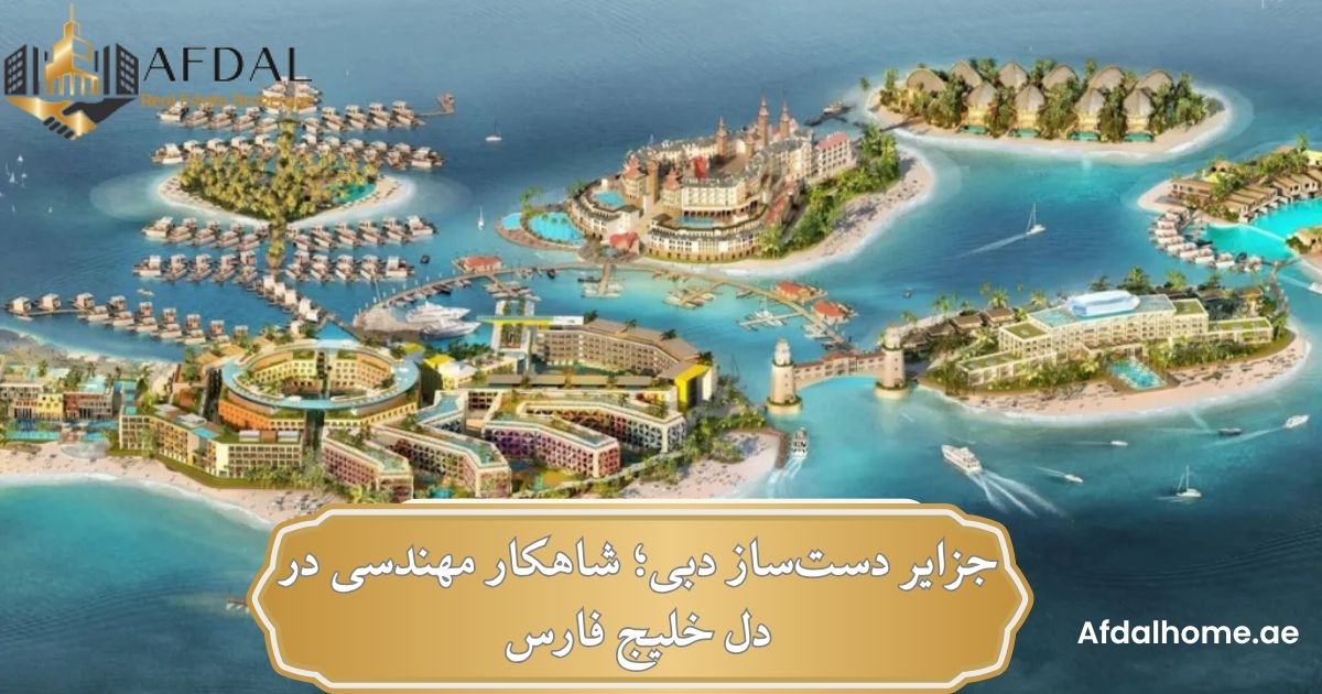جزایر دست‌ساز دبی؛ شاهکار مهندسی در دل خلیج فارس