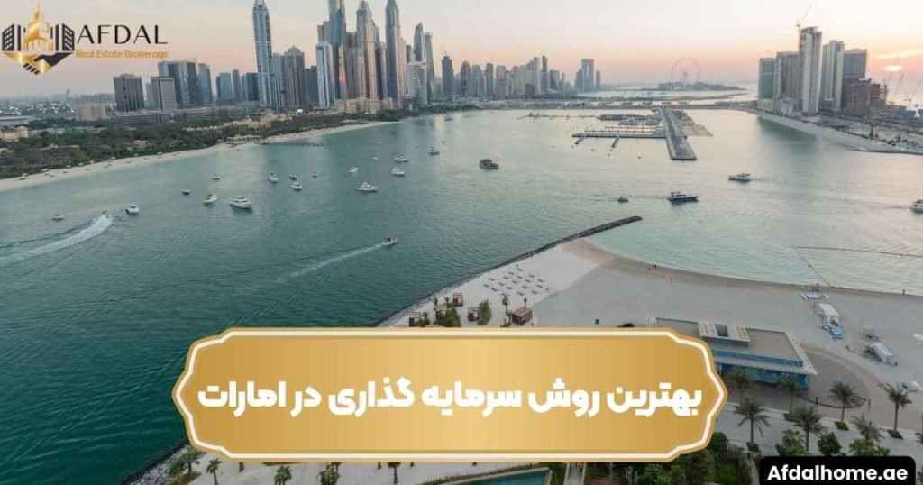 بهترین روش سرمایه گذاری در امارات