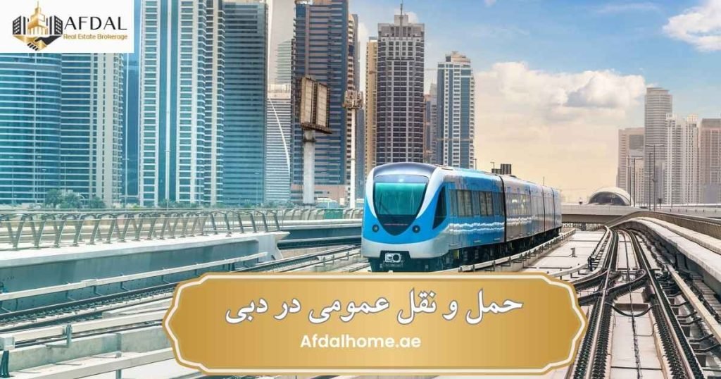 حمل و نقل در دبی