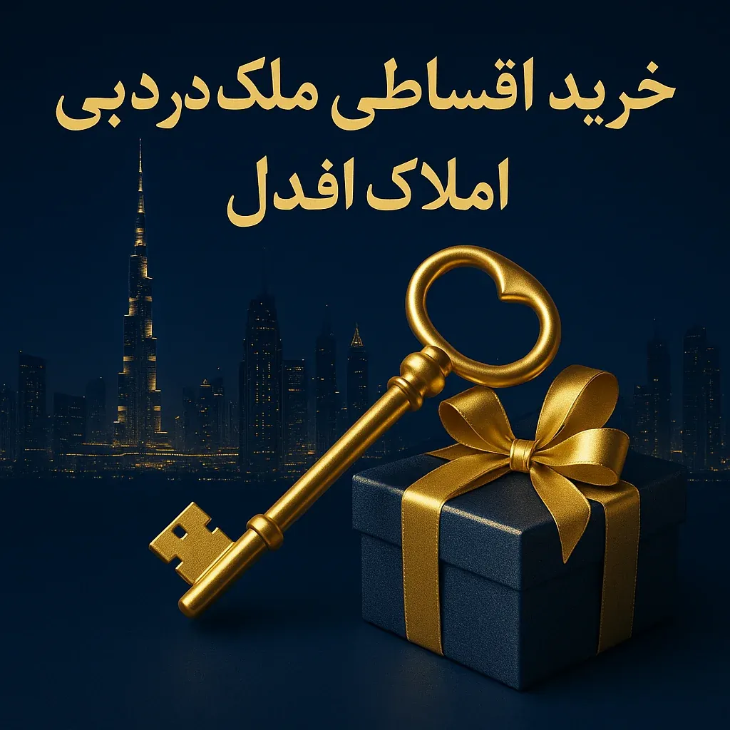 خرید اقساطی ملک در دبی شاخص