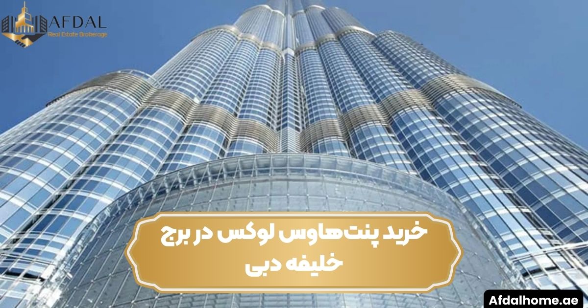 خرید پنت‌هاوس لوکس در برج خلیفه دبی