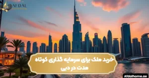 خرید ملک برای سرمایه گذاری