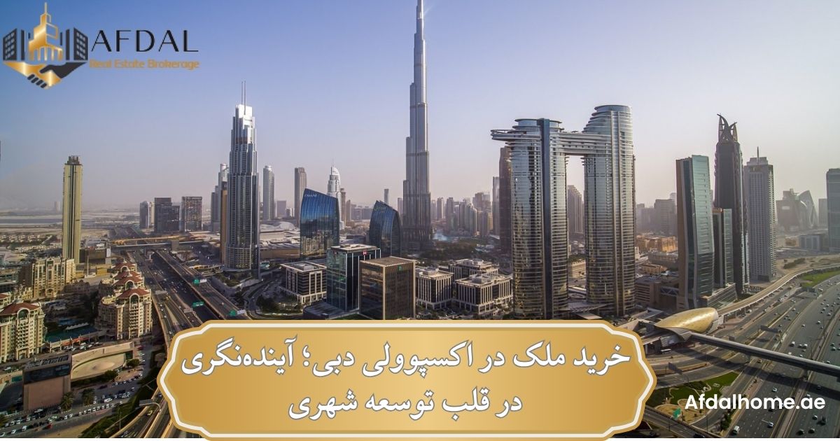 خرید ملک در اکسپوولی دبی؛ آینده‌نگری در قلب توسعه شهری