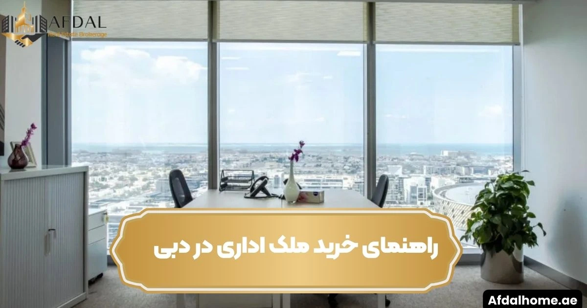 راهنمای خرید ملک اداری در دبی