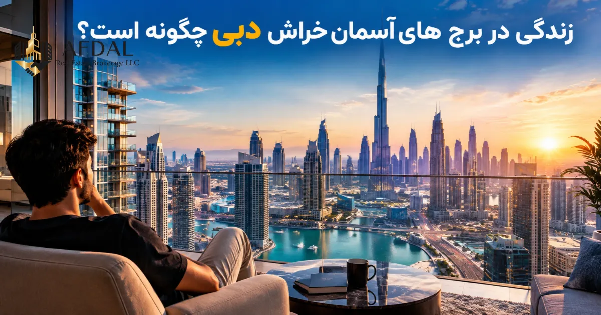 زدنگی در برج های آسمان خراش دبی