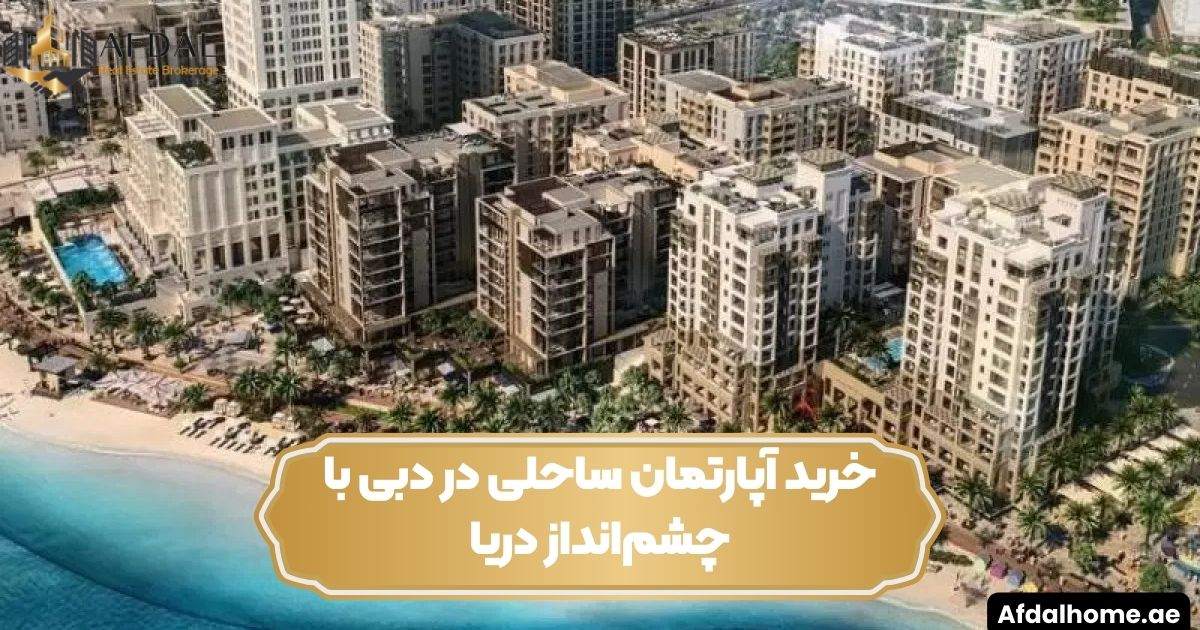 خرید آپارتمان ساحلی در دبی با چشم‌انداز دریا