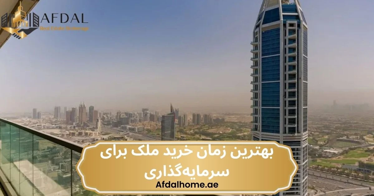 بهترین زمان خرید ملک برای سرمایه‌گذاری