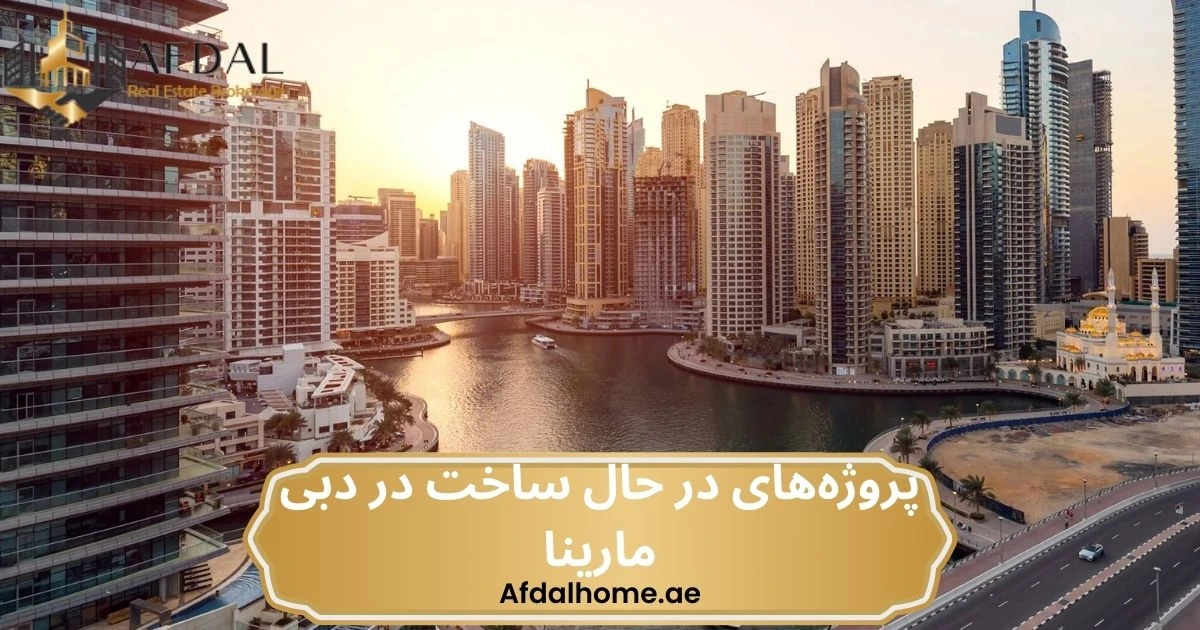 پروژه‌های در حال ساخت در دبی مارینا