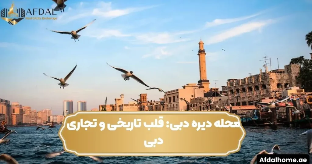 محله دیره دبی