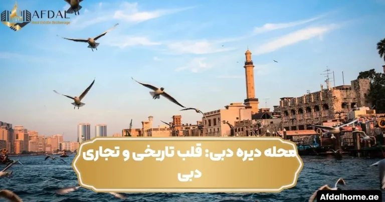 محله دیره دبی