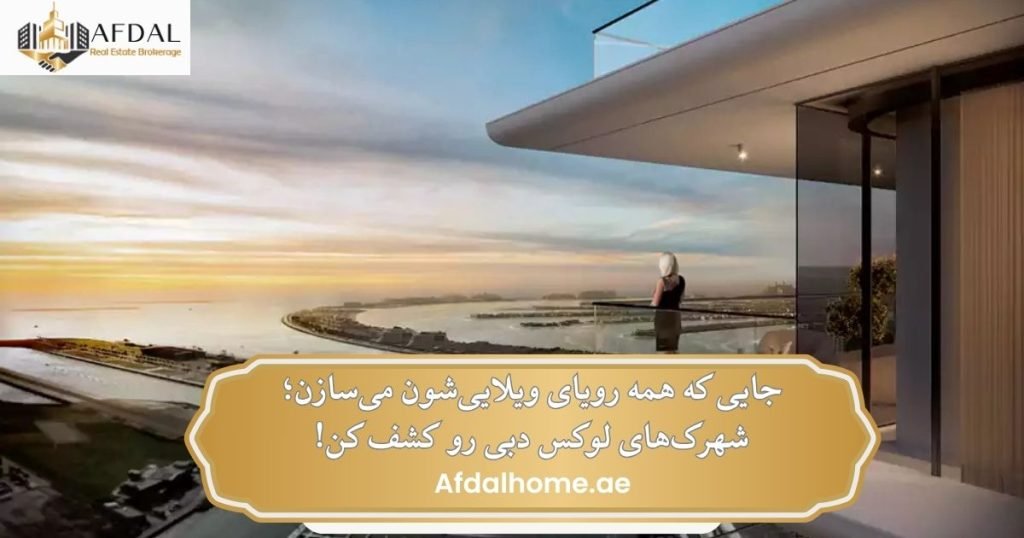 شهرک های لوکس