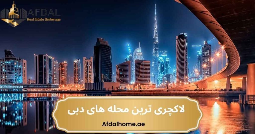 لاکچری ترین محله های دبی