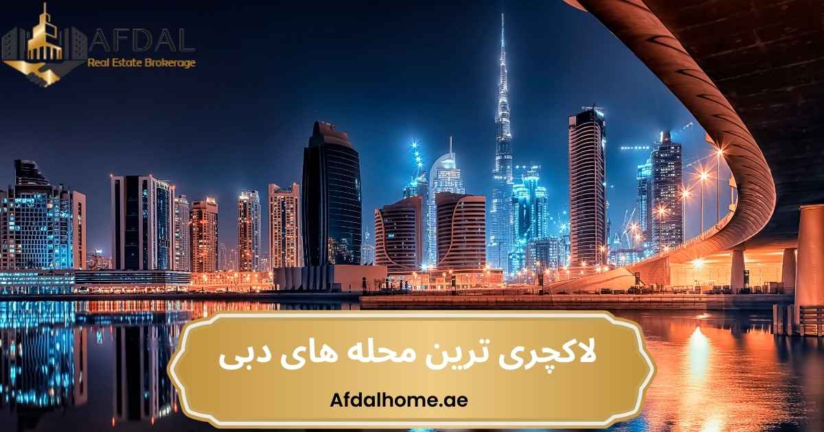 بالا شهر دبی کجاست؟ لاکچری ترین محله های دبی