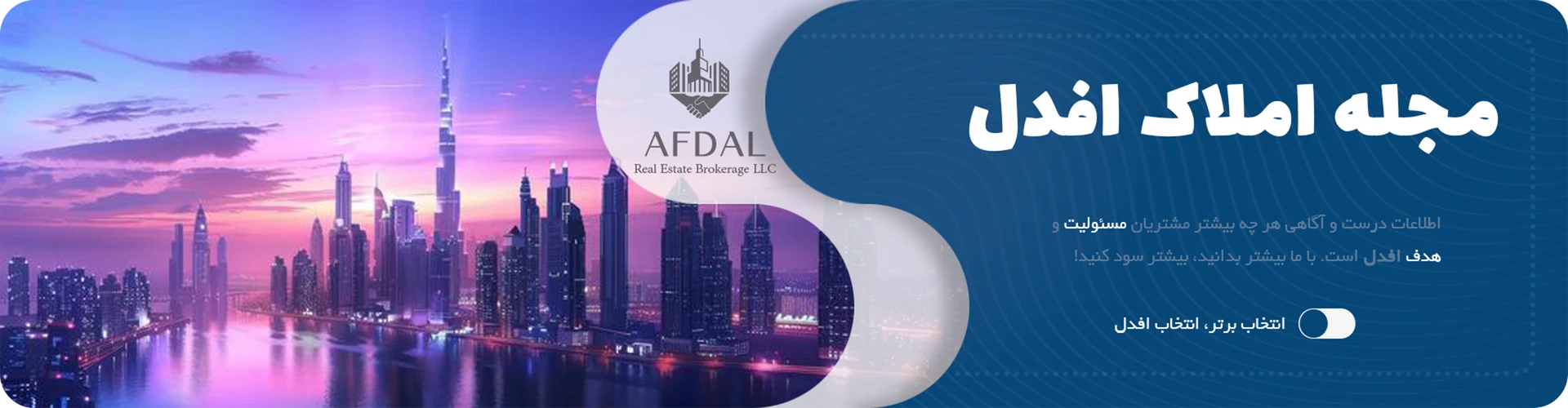 وبلاگ مشاوره املاک فدل در دبی - مجموع مقالات تخصصی کارشناسان afdalhome
