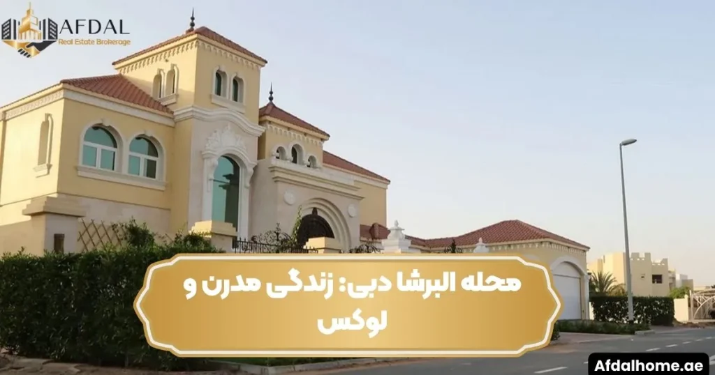 محله البرشا دبی زندگی مدرن و لوکس