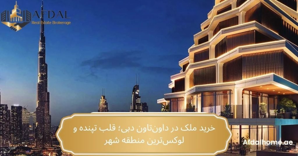 محله داون تاون دبی