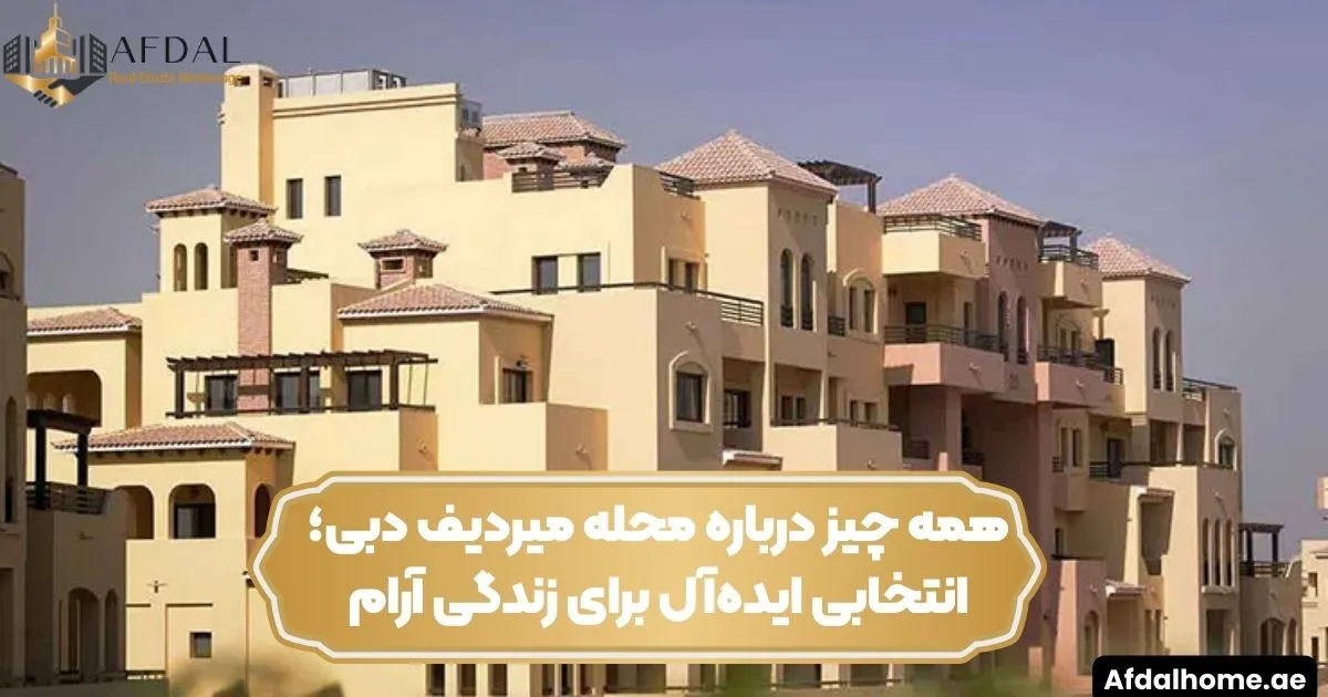 همه چیز درباره محله میردیف دبی؛ انتخابی ایده‌آل برای زندگی آرام