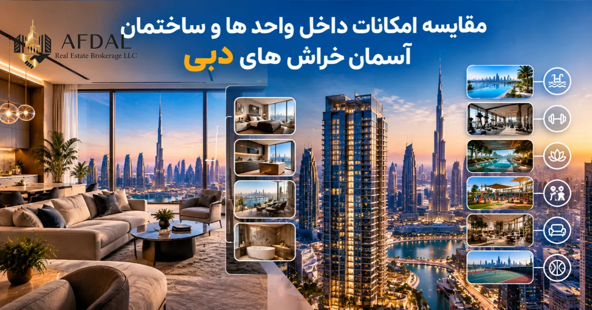 مقایسه امکانات داخل واحد ها و ساختمان آسمان خراش های دبی