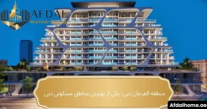 منطقه الفرجان