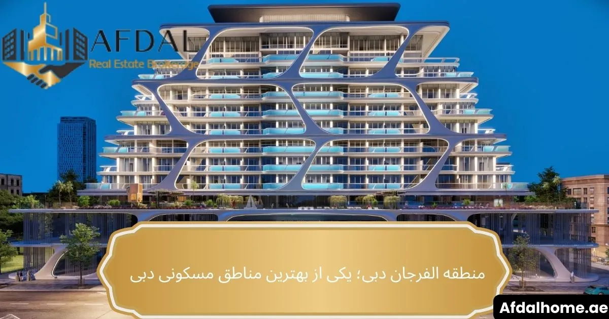 منطقه الفرجان دبی؛ یکی از بهترین مناطق مسکونی دبی