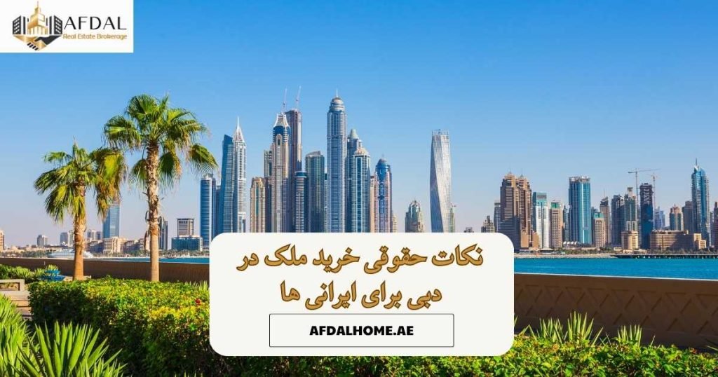 نکات حقوقی خرید ملک در دبی