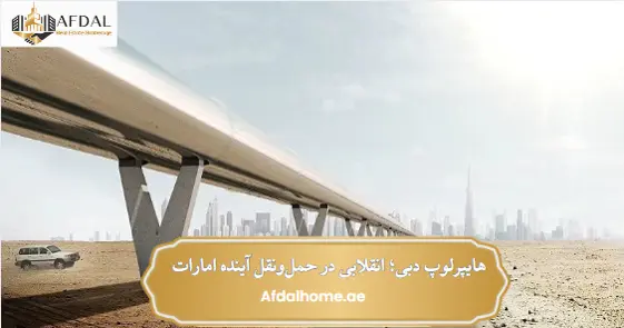 هایپرلوپ دبی؛ انقلابی در حمل‌ونقل آینده امارات  