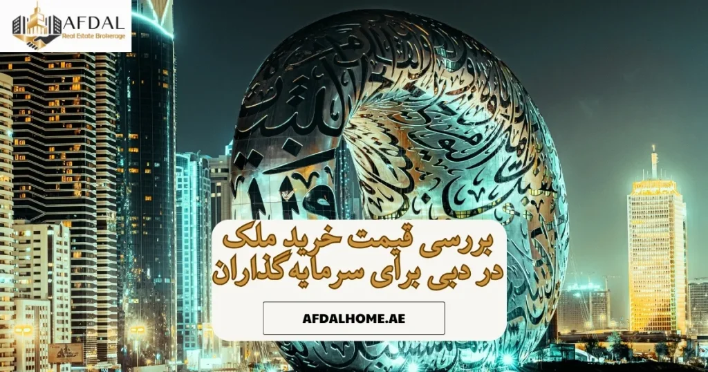 بررسی قیمت خرید ملک در دبی برای سرمایه گذاران