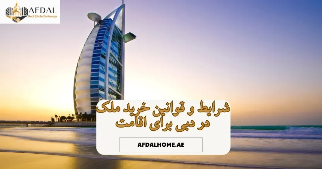 شرایط و قوانین خرید ملک در دبی برای اقامت