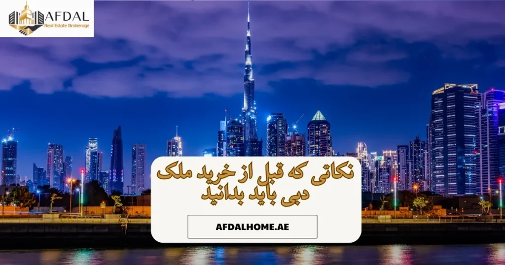 نکاتی که قبل از خرید ملک دبی باید بدانید