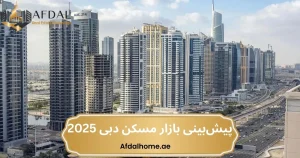 پیش بینی شاخص مسکن املاک امارات2025