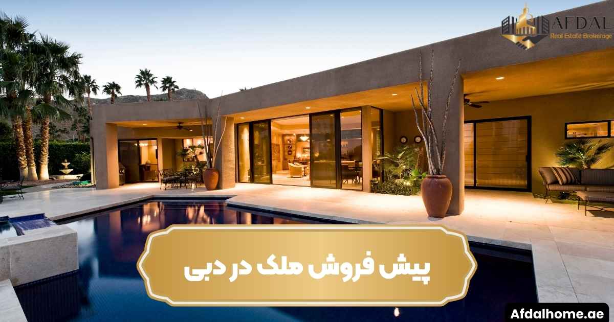 پیش فروش ملک در دبی + مزایا و معایب