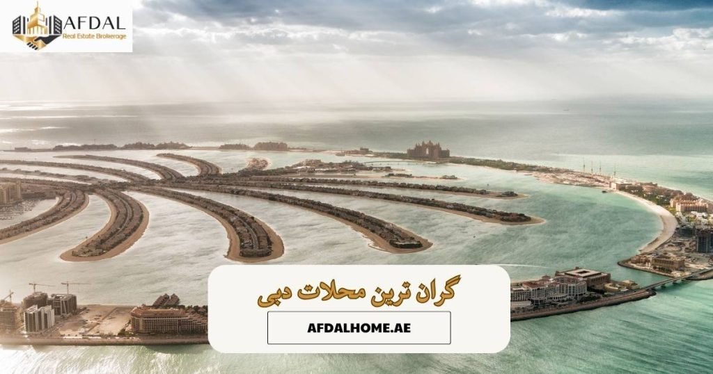 گران ترین محلات در دبی